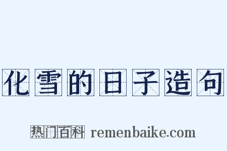 化雪的日子造句是什么意思的图片